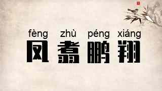 凤翥鹏翔