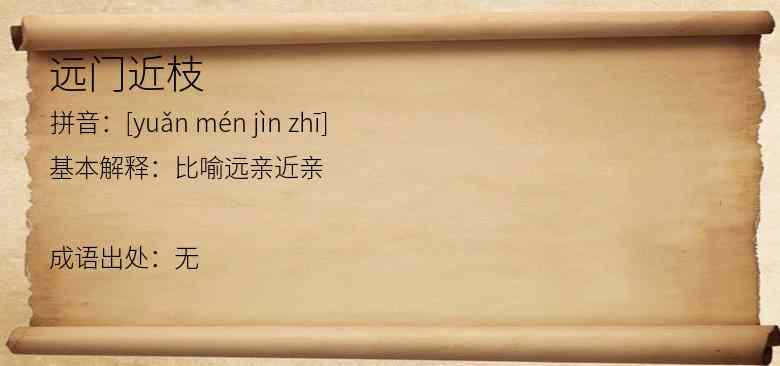 远门近枝