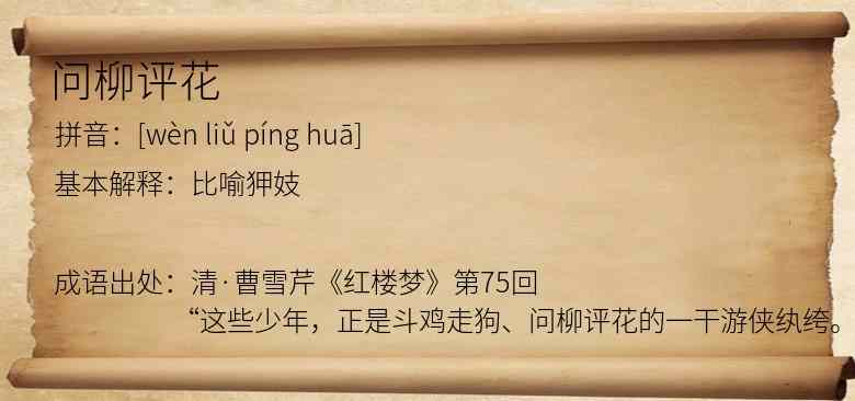 问柳评花