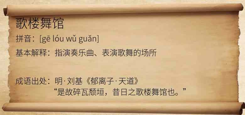歌楼舞馆