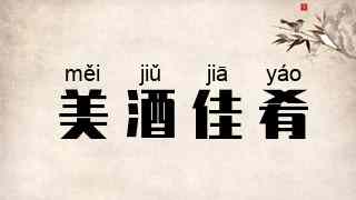 美酒佳肴