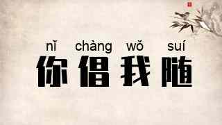 你倡我随