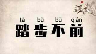 踏步不前