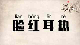 脸红耳热