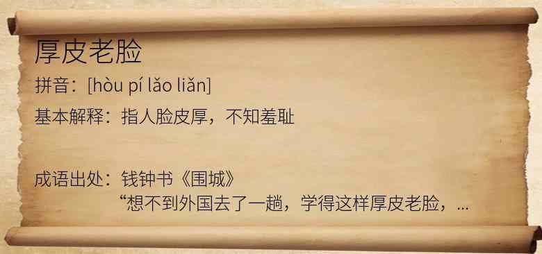 厚皮老脸