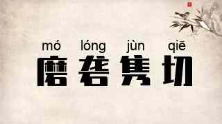 磨砻隽切