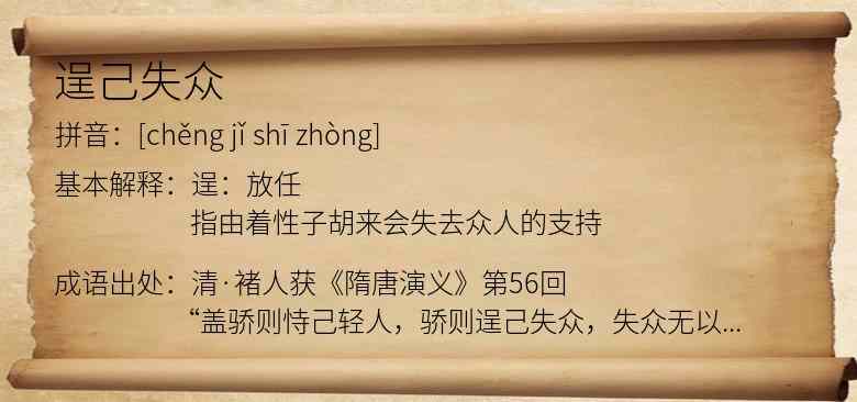 逞己失众