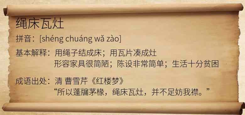绳床瓦灶