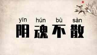 阴魂不散