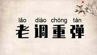 老调重弹