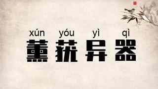 薰莸异器