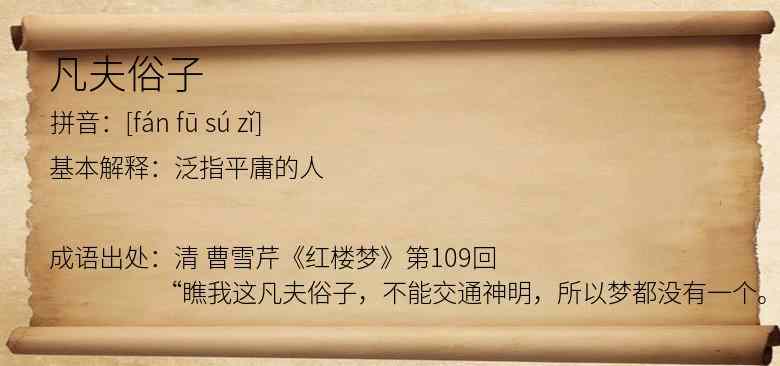 凡夫俗子