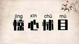 惊心怵目