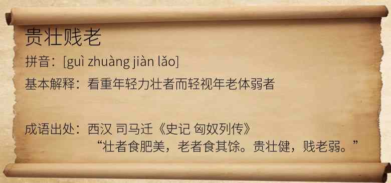 贵壮贱老