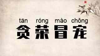 贪荣冒宠