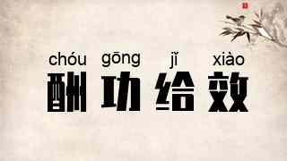 酬功给效