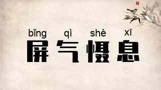 屏气慑息