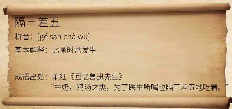 隔三差五