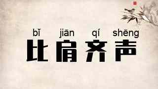 比肩齐声