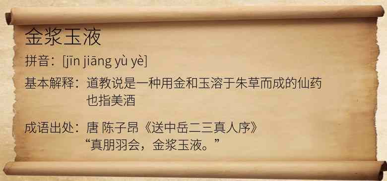 金浆玉液