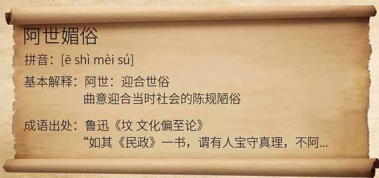 阿世媚俗