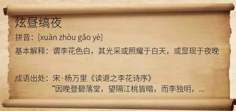 炫昼缟夜