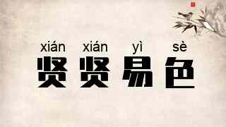 贤贤易色