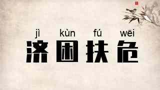 济困扶危