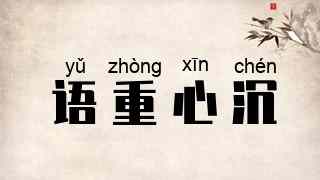 语重心沉