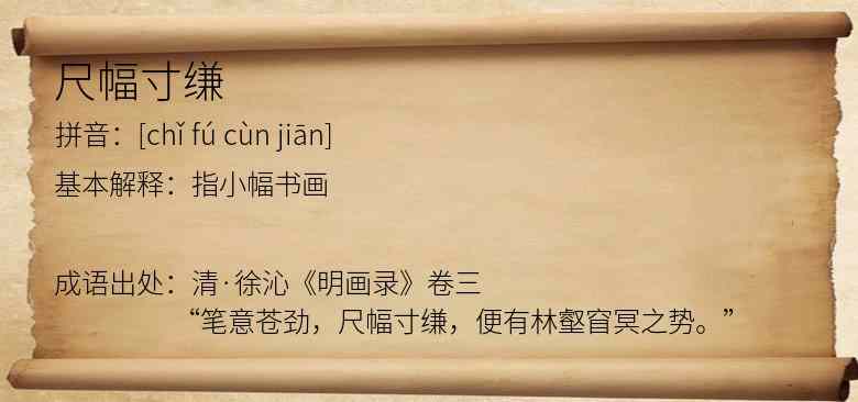 尺幅寸缣
