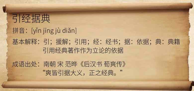 引经据典