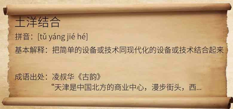 土洋结合