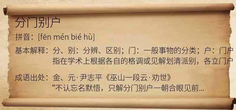 分门别户