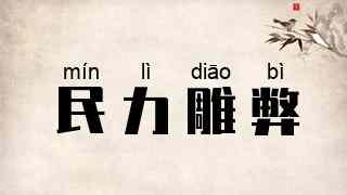 民力雕弊