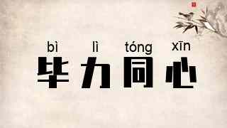 毕力同心