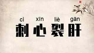 刺心裂肝