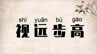 视远步高
