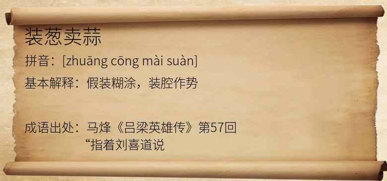 装葱卖蒜