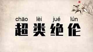 超类绝伦