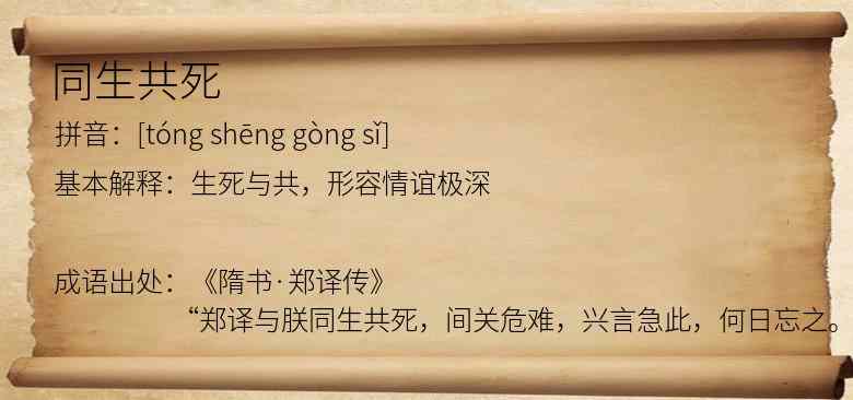 同生共死
