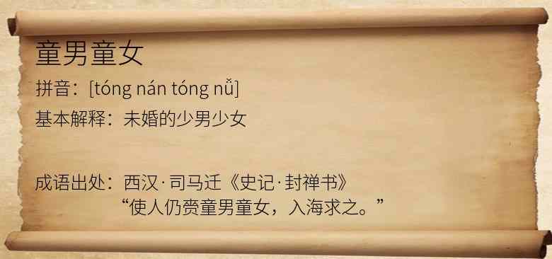 童男童女