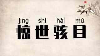 惊世骇目