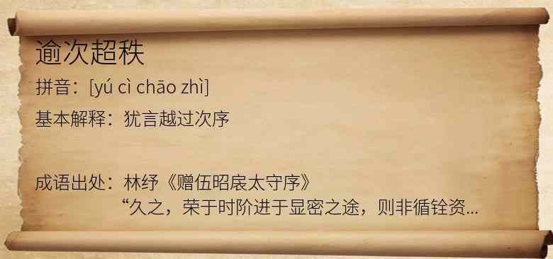 逾次超秩