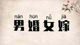 男婚女嫁