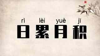 日累月积