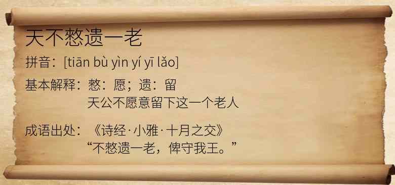 天不憗遗一老