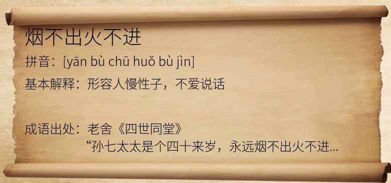 烟不出火不进