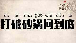 打破砂锅问到底