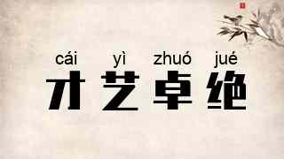 才艺卓绝