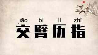 交臂历指